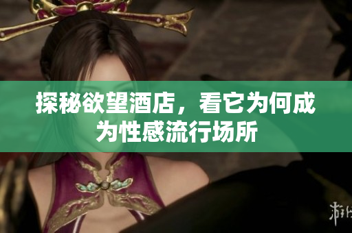 探秘欲望酒店，看它为何成为性感流行场所