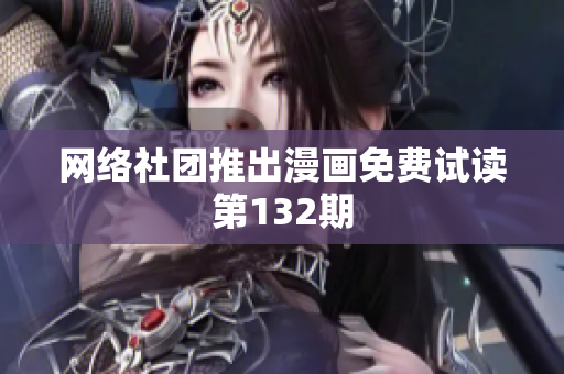 网络社团推出漫画免费试读第132期