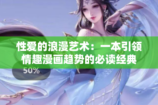 性爱的浪漫艺术：一本引领情趣漫画趋势的必读经典