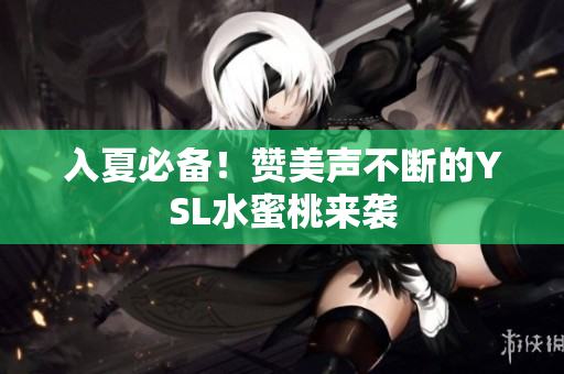 入夏必备！赞美声不断的YSL水蜜桃来袭