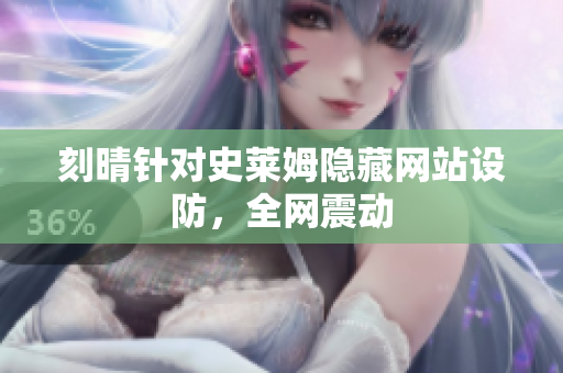 刻晴针对史莱姆隐藏网站设防，全网震动