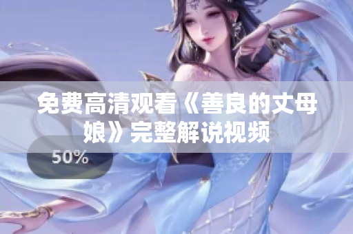 免费高清观看《善良的丈母娘》完整解说视频