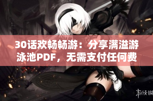 30话欢畅畅游：分享满溢游泳池PDF，无需支付任何费用