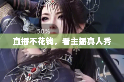 直播不花钱，看主播真人秀
