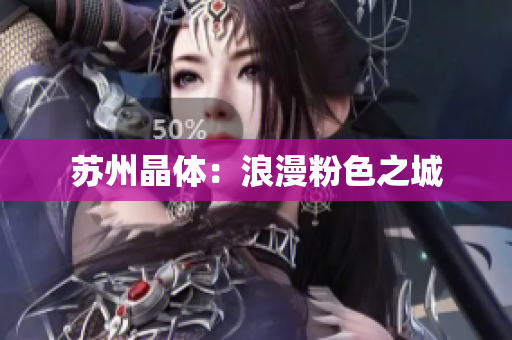 苏州晶体：浪漫粉色之城