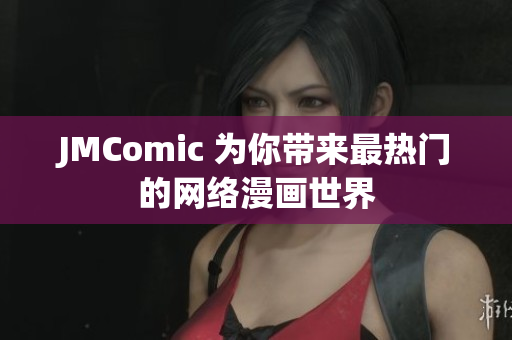 JMComic 为你带来最热门的网络漫画世界