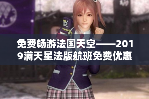 免费畅游法国天空——2019满天星法版航班免费优惠信息