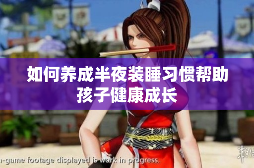 如何养成半夜装睡习惯帮助孩子健康成长
