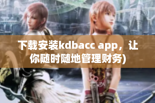 下载安装kdbacc app，让你随时随地管理财务)