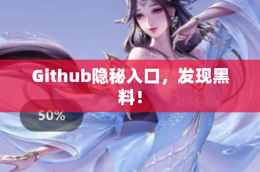 Github隐秘入口，发现黑料！