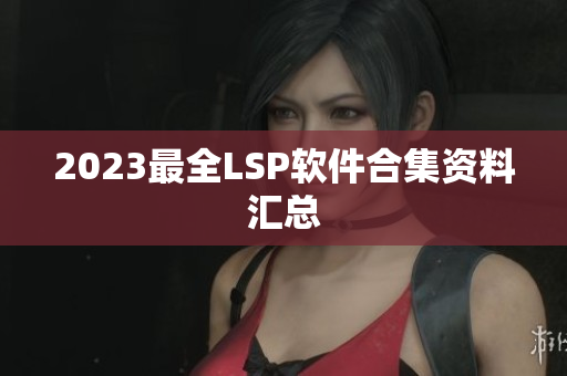2023最全LSP软件合集资料汇总