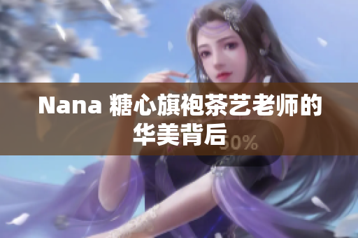 Nana 糖心旗袍茶艺老师的华美背后
