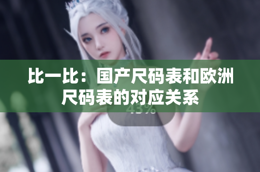 比一比：国产尺码表和欧洲尺码表的对应关系
