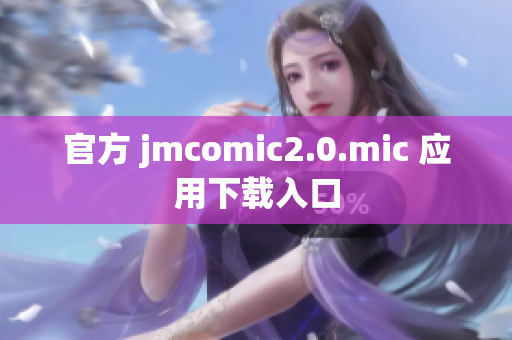 官方 jmcomic2.0.mic 应用下载入口