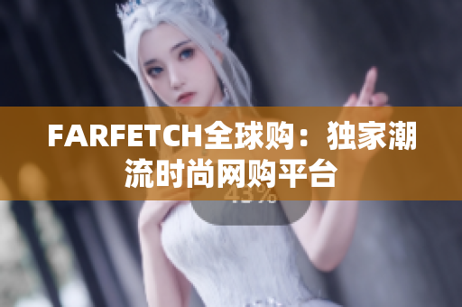 FARFETCH全球购：独家潮流时尚网购平台