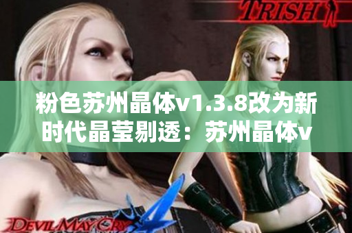 粉色苏州晶体v1.3.8改为新时代晶莹剔透：苏州晶体v1.3.8