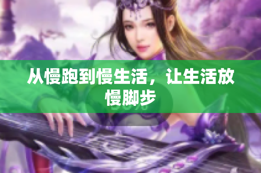 从慢跑到慢生活，让生活放慢脚步