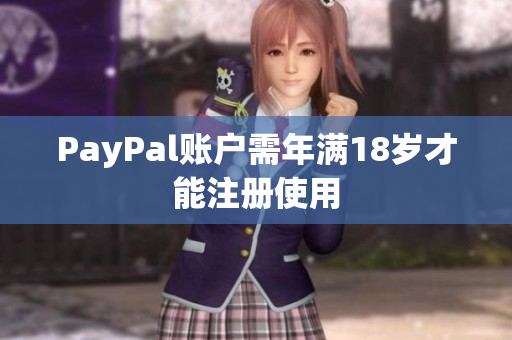 PayPal账户需年满18岁才能注册使用