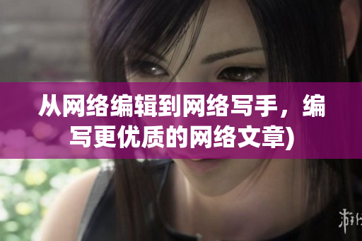 从网络编辑到网络写手，编写更优质的网络文章)