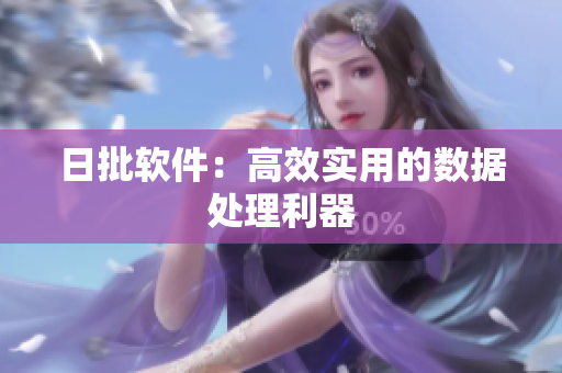 日批软件：高效实用的数据处理利器