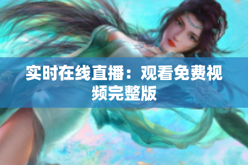 实时在线直播：观看免费视频完整版