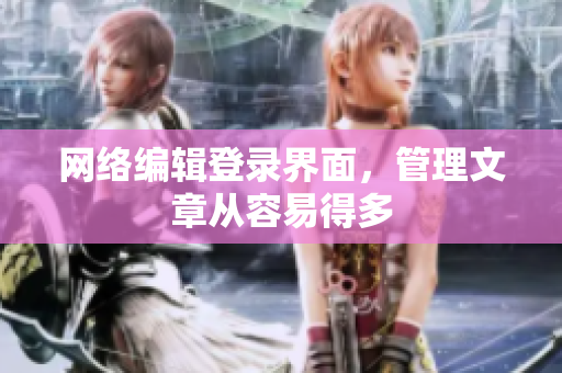 网络编辑登录界面，管理文章从容易得多