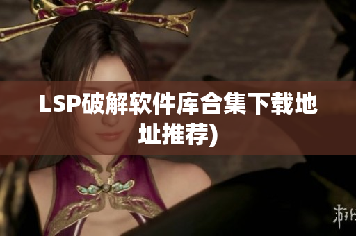 LSP破解软件库合集下载地址推荐)