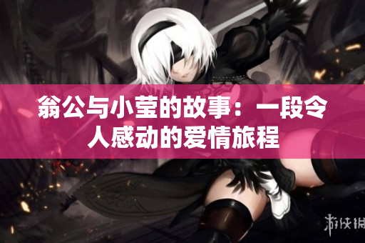 翁公与小莹的故事：一段令人感动的爱情旅程
