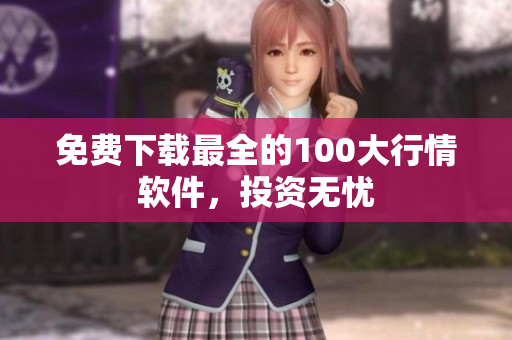 免费下载最全的100大行情软件，投资无忧