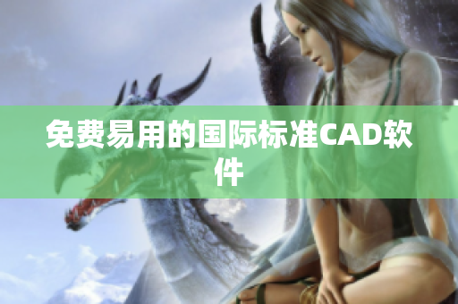 免费易用的国际标准CAD软件