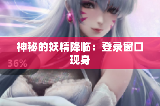 神秘的妖精降临：登录窗口现身