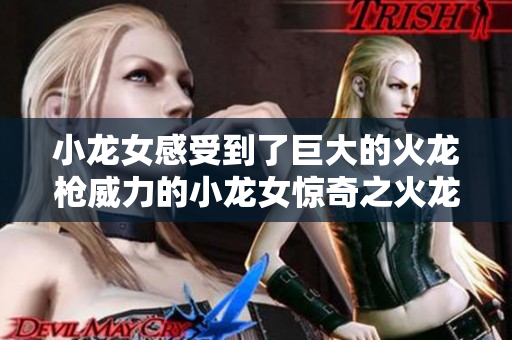 小龙女感受到了巨大的火龙枪威力的小龙女惊奇之火龙巨炮