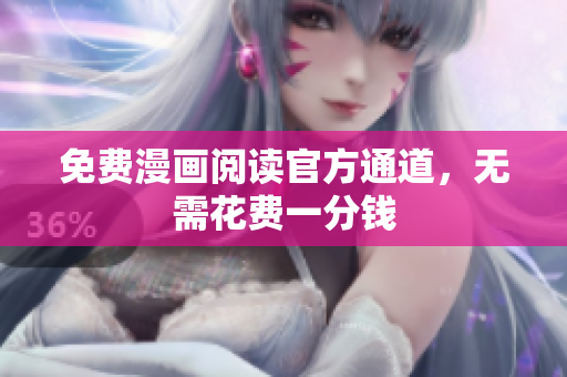 免费漫画阅读官方通道，无需花费一分钱