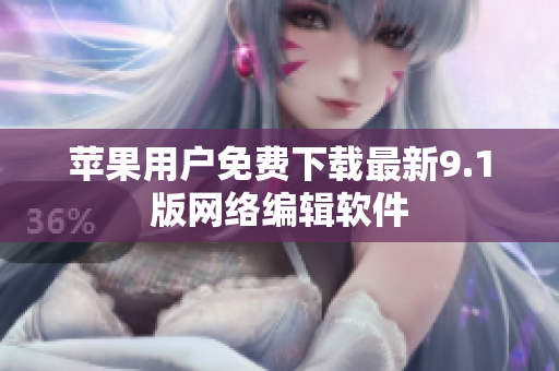 苹果用户免费下载最新9.1版网络编辑软件