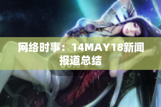 网络时事：14MAY18新闻报道总结