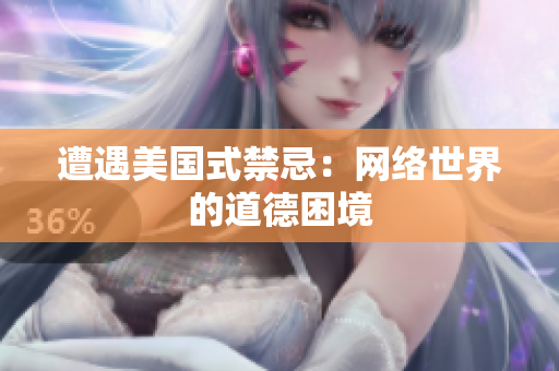 遭遇美国式禁忌：网络世界的道德困境