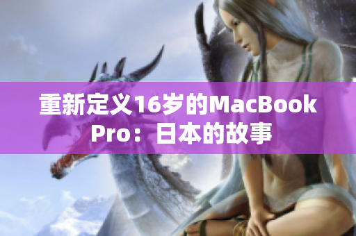 重新定义16岁的MacBook Pro：日本的故事