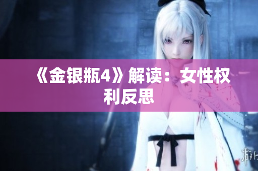 《金银瓶4》解读：女性权利反思