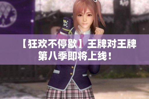 【狂欢不停歇】王牌对王牌第八季即将上线！