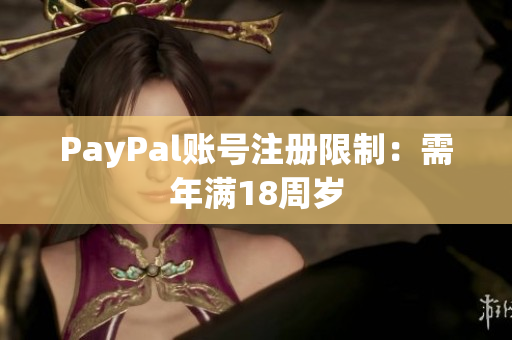 PayPal账号注册限制：需年满18周岁