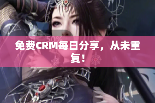 免费CRM每日分享，从未重复！
