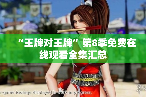 “王牌对王牌”第8季免费在线观看全集汇总