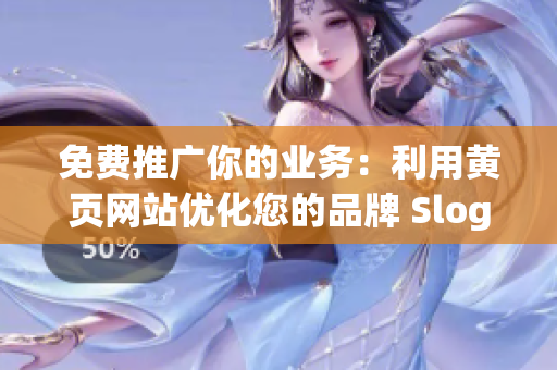 免费推广你的业务：利用黄页网站优化您的品牌 Slogan.
