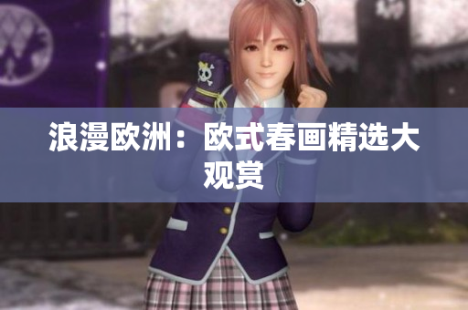 浪漫欧洲：欧式春画精选大观赏