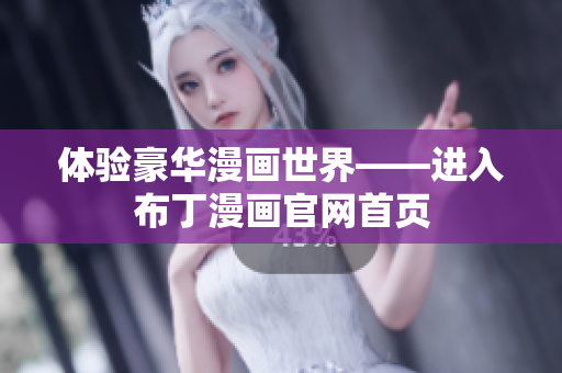 体验豪华漫画世界——进入布丁漫画官网首页