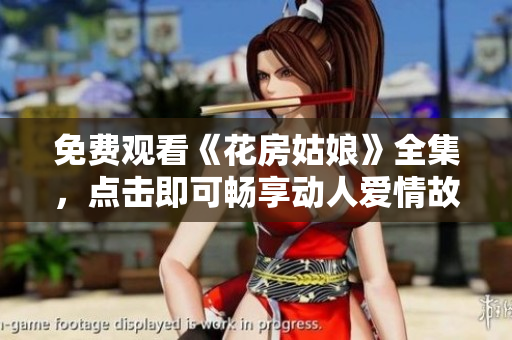免费观看《花房姑娘》全集，点击即可畅享动人爱情故事