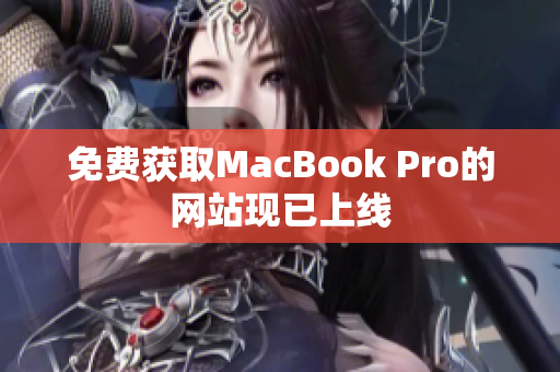 免费获取MacBook Pro的网站现已上线