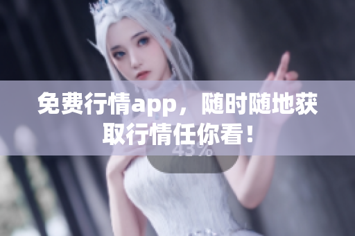 免费行情app，随时随地获取行情任你看！