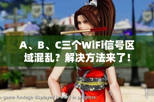 A、B、C三个WiFi信号区域混乱？解决方法来了！