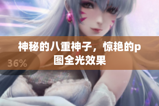 神秘的八重神子，惊艳的p图全光效果